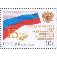  2008. 1279. 15 лет Государственной Думе Федерального Собрания Российской Федерации, фото 1 
