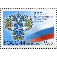  2009. 1377. 200 лет транспортному ведомству России, фото 1 