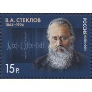  2014. 1778. 150 лет со дня рождения В.А. Стеклова, ученого, фото 1 