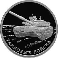  1 рубль 2010 &laquo;Танковые войска. Современный танк Т-80&raquo;, фото 1 