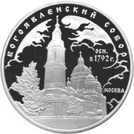  2004. 3 рубля. Богоявленский собор, г. Москва, фото 1 
