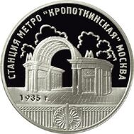  2005. 3 рубля. Станция метро &laquo;Кропоткинская&raquo;, г. Москва, фото 1 