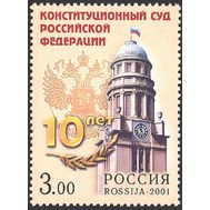  2001. 714. 10 лет Конституционному суду Российской Федерации, фото 1 