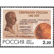  2001. 715. 160 лет Сбербанку России, фото 1 