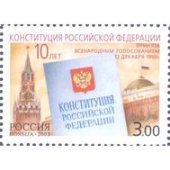  2003. 894. 10-летие принятия Конституции Российской Федерации, фото 1 
