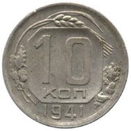  10 копеек 1941 VF-XF, фото 1 