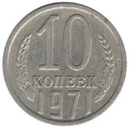  10 копеек 1971 XF-AU, фото 1 