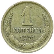  1 копейка 1971 XF-AU, фото 1 