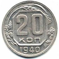  20 копеек 1940 VF-XF, фото 1 