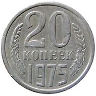  20 копеек 1975 XF-AU, фото 1 
