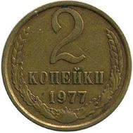  2 копейки 1977 XF-AU, фото 1 