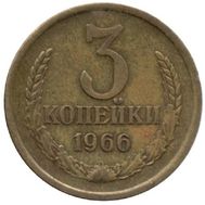  3 копейки 1966 XF-AU, фото 1 