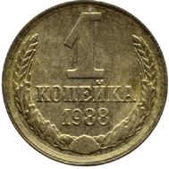  1 копейка 1988 XF-AU, фото 1 