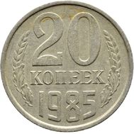  20 копеек 1985 XF-AU, фото 1 