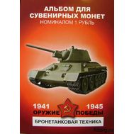  Набор монет 1 рубль &laquo;Оружие Победы &mdash; Бронетанковая техника&raquo;, фото 1 