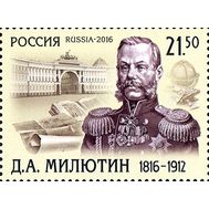 2016. 2105. 200 лет со дня рождения Д.А. Милютина (1816-1912), генерал-фельдмаршала., фото 1 