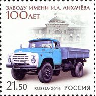  2016. 2123. 100 лет Московскому автомобильному заводу имени И.А. Лихачёва, фото 1 