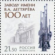  2016. 2144. 100 лет заводу имени В.А. Дегтярёва, фото 1 