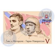  2015. ДНР. 1. &laquo;Гиви и Моторола - Герои Новороссии&raquo;. Марка., фото 1 