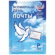  2015. ДНР. 7 . «Всемирный день почты». Марка., фото 1 