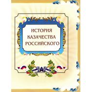  2009. 423. Сувенирный набор в художественной обложке &laquo;История российского казачества&raquo;, фото 1 