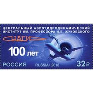  2018. 2413. 100 лет Центральному аэрогидродинамическому институту им. профессора Н.Е. Жуковского, фото 1 
