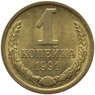  1 копейка 1991 М XF-AU, фото 1 