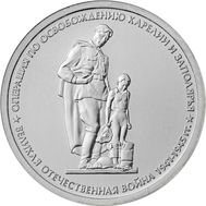  5 рублей 2014 «Операция по освобождению Карелии и Заполярья», фото 1 