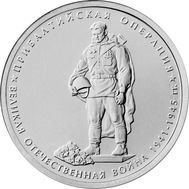  5 рублей 2014 «Прибалтийская операция», фото 1 
