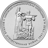  5 рублей 2014 «Львовско-Сандомирская операция», фото 1 