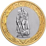  10 рублей 2015 «Освобождение мира от фашизма (Воин-освободитель)», фото 1 