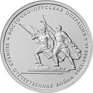  5 рублей 2014 «Восточно-Прусская операция», фото 1 