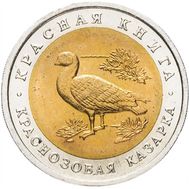  10 рублей 1992 «Краснозобая казарка» AU-UNC, фото 1 