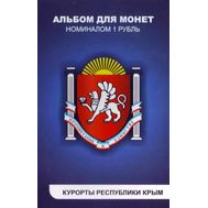  Набор монет 1 рубль &laquo;Курорты Крыма&raquo;, фото 1 