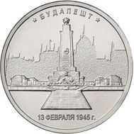  5 рублей 2016 «Будапешт, 13 февраля 1945 г.», фото 1 