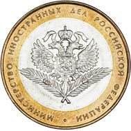  10 рублей 2002 «Министерство иностранных дел РФ», фото 1 