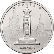  5 рублей 2016 «Прага, 9 мая 1945 г.», фото 1 