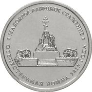  5 рублей 2012 «Малоярославецкое сражение», фото 1 