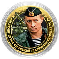  10 рублей &laquo;Путин &mdash; верховный главнокомандующий ВС РФ&raquo;, фото 1 