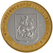  10 рублей 2005 «Москва» (Регионы России), фото 1 