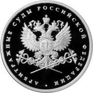  1 рубль 2012 &laquo;Система арбитражных судов Российской Федерации&raquo;, фото 1 