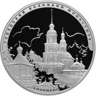  3 рубля 2012 &laquo;Успенский Колоцкий монастырь, Можайский район Московской обл&raquo;, фото 1 