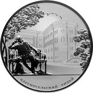  25 рублей 2011 &laquo;200-летие Царскосельского лицея&raquo;, фото 1 