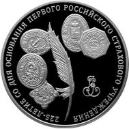  3 рубля 2011 &laquo;225-летие со дня основания первого российского страхового учреждения&raquo;, фото 1 