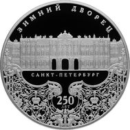  25 рублей 2012 &laquo;250-летие Зимнего дворца в Санкт-Петербурге&raquo;, фото 1 