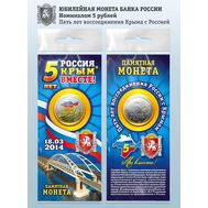  5 рублей 2019 &laquo;5 лет воссоединения Крыма с Россией&raquo; цветная в буклете, фото 1 