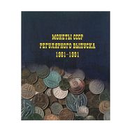  Альбом на кольцах &laquo;Монеты СССР регулярного выпуска 1961-1991&raquo; 225х265мм ламинированный картон, фото 1 
