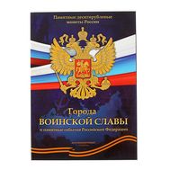 Альбом-планшет блистерный &laquo;Города воинской славы и памятные события РФ&raquo;, фото 1 