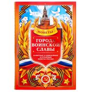  Альбом-планшет &laquo;Города воинской Славы. Георгиевская лента&raquo;, фото 1 