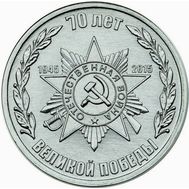  1 рубль 2015 &laquo;70 лет Победы: Звезда&raquo; Приднестровье, фото 1 